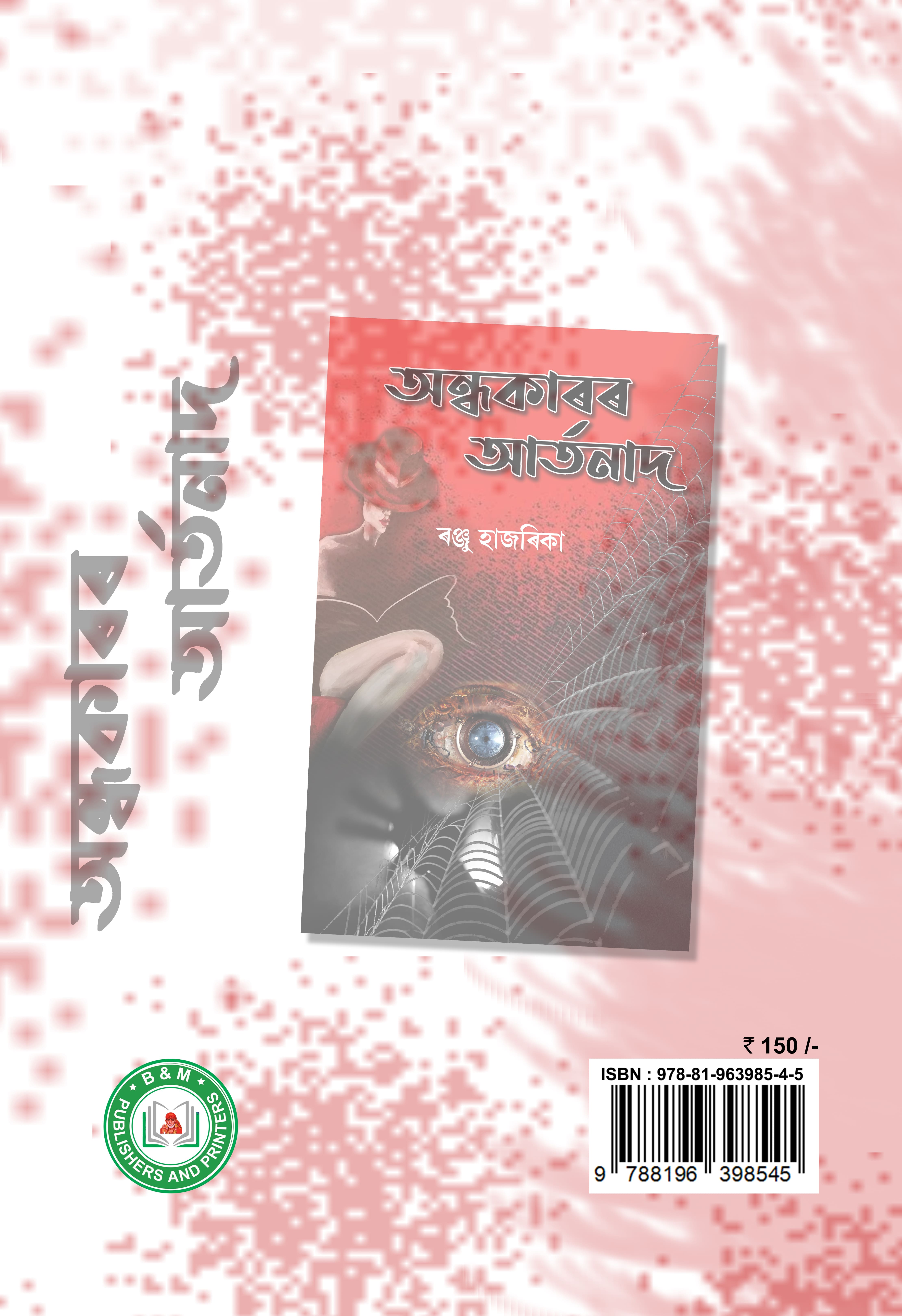Ondhokarar Artanad Back Cover