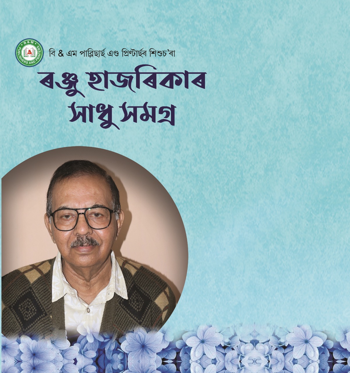 Ranju Hazarikar Xadhu Samagra